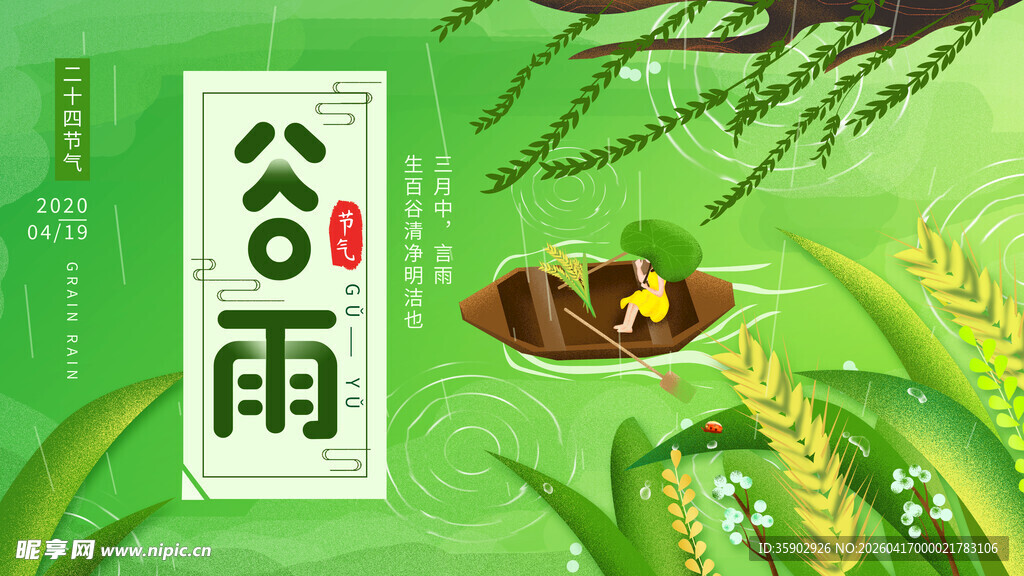 谷雨时节插画
