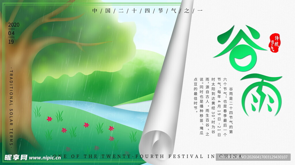 谷雨时节风景插画