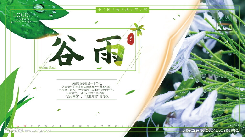 谷雨时节海报设计