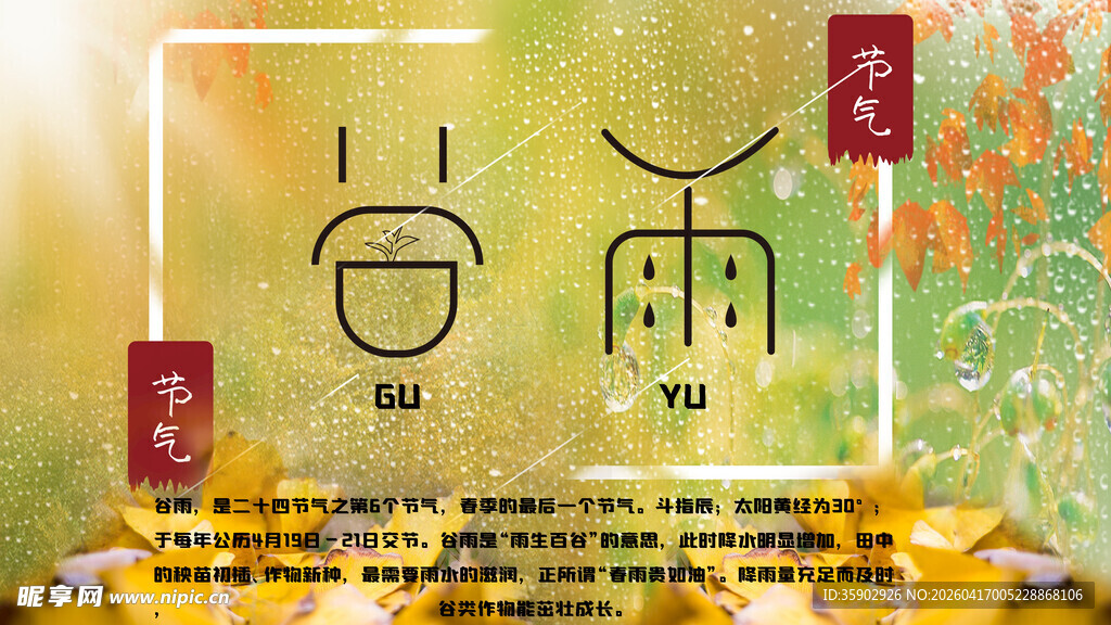 谷雨时节传统诗意氛围