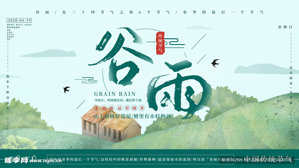 清新谷雨时节风景图