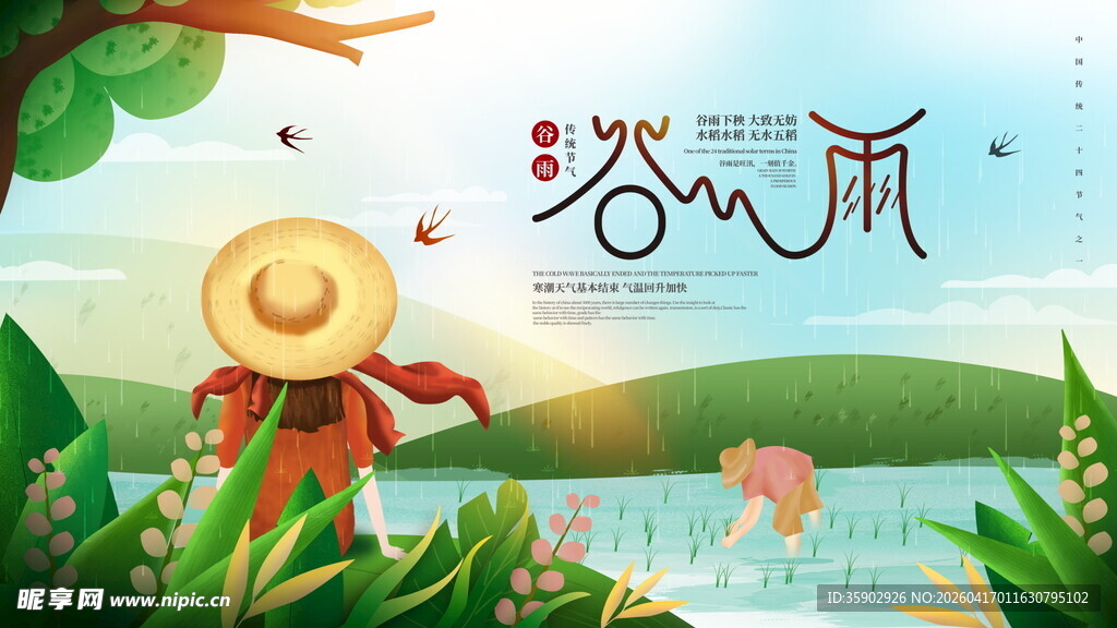 春日谷雨风景插画