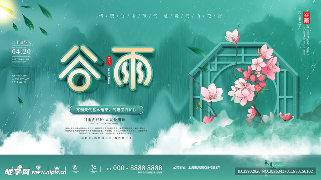 谷雨时节花开春景如画