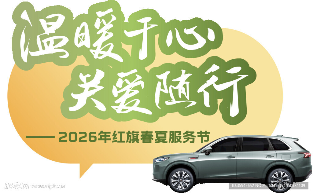 2026红旗春夏服务节手举牌1