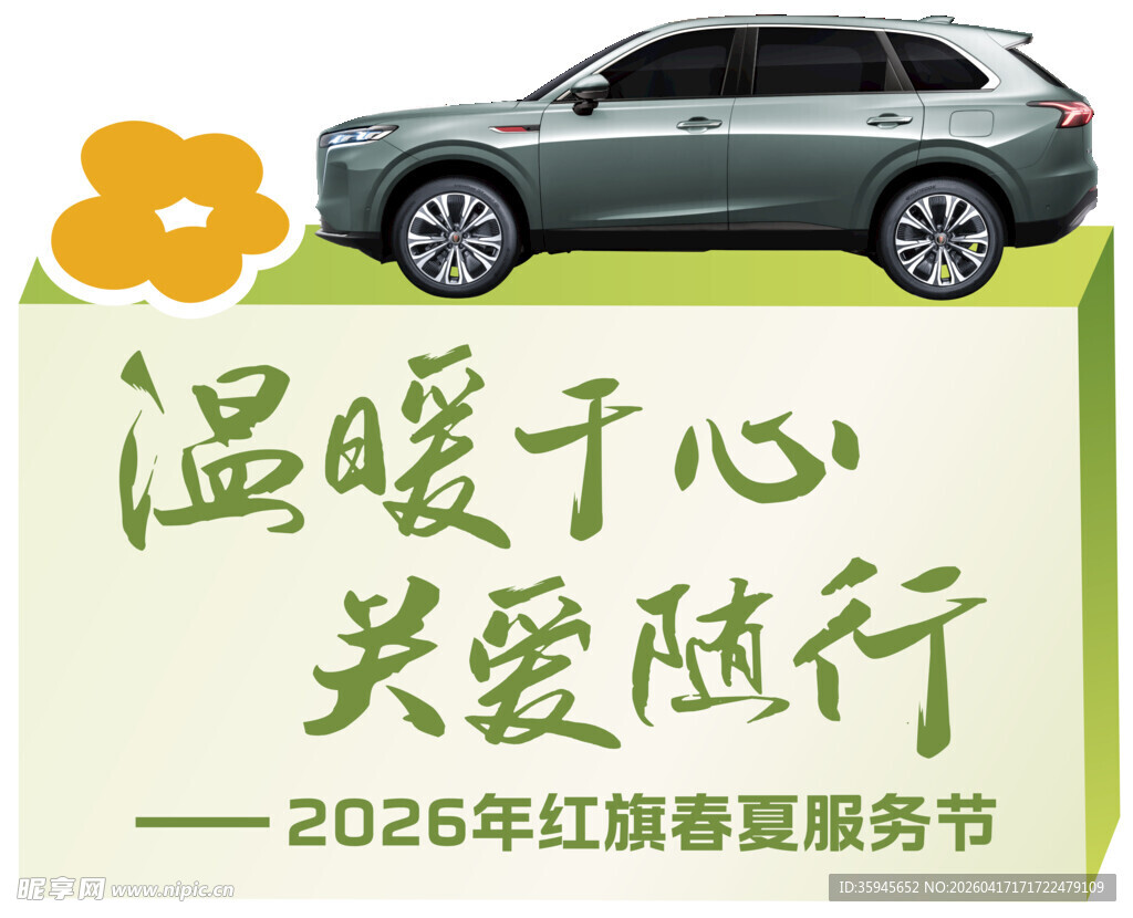 2026红旗春夏服务节手举牌2