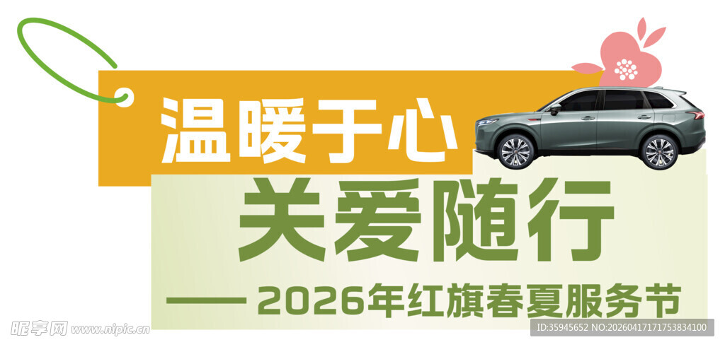 2026红旗春夏服务节手举牌3