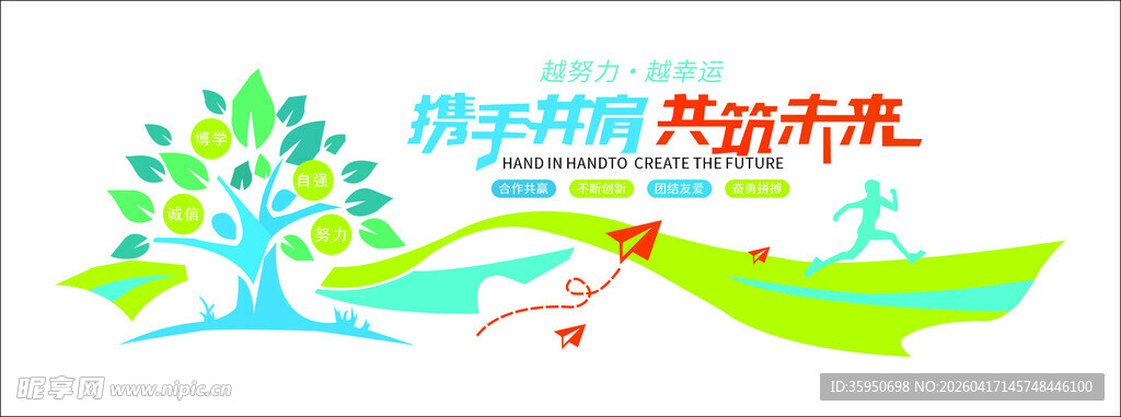 携手同行 共赴未来