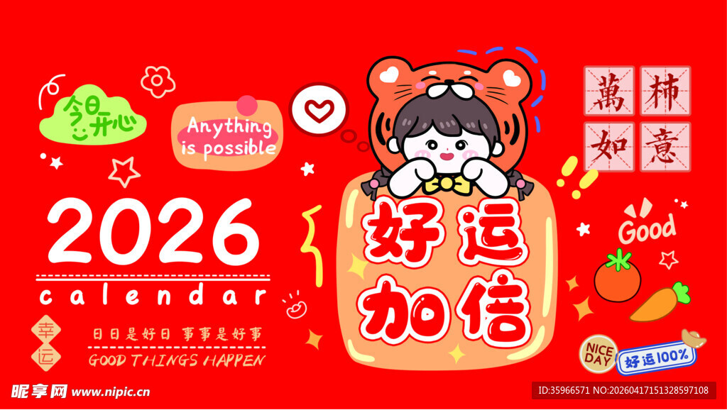 2026好运加倍喜庆插画