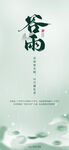 谷雨海报