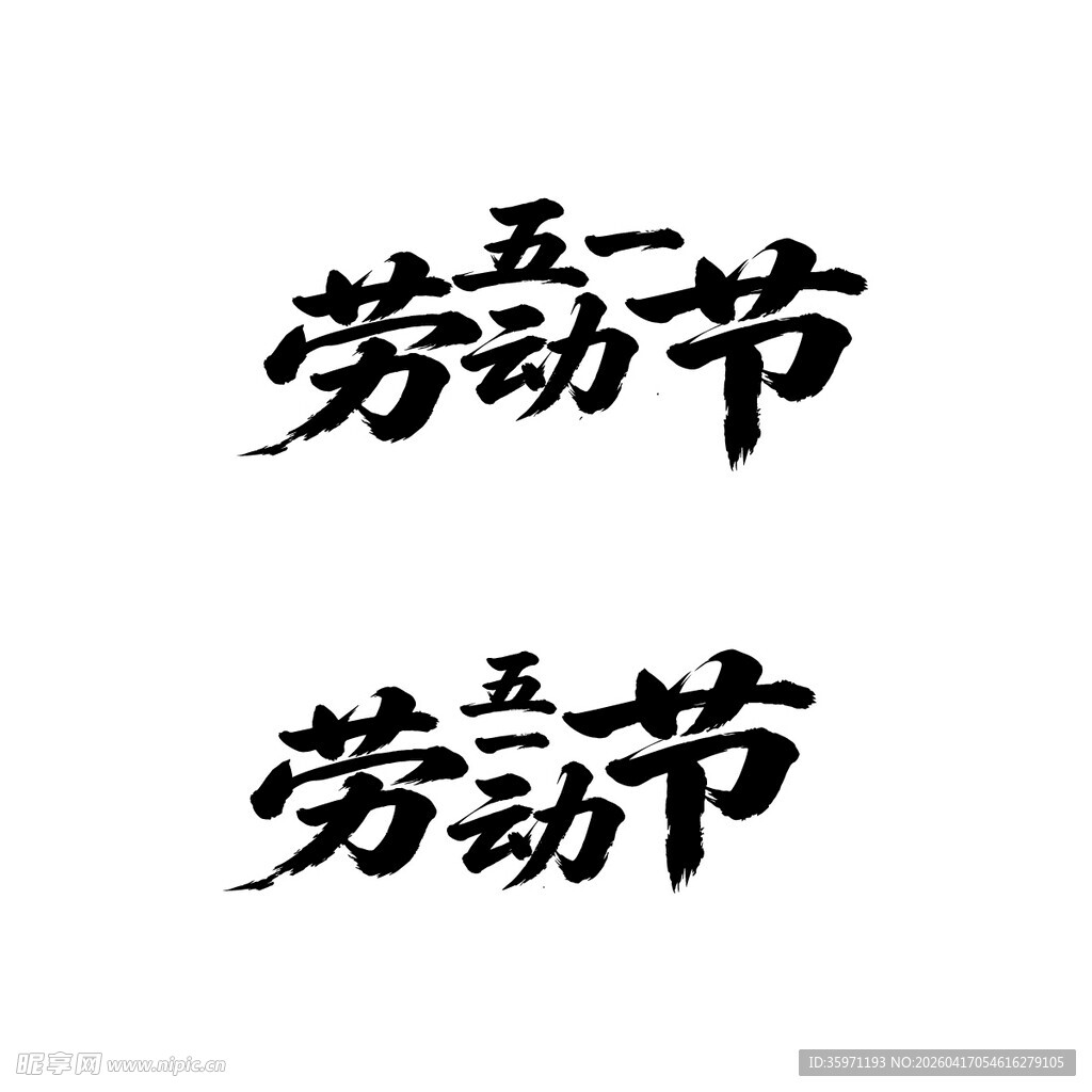 五一劳动节书法字体展示