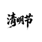 清明节字体设计毛笔字