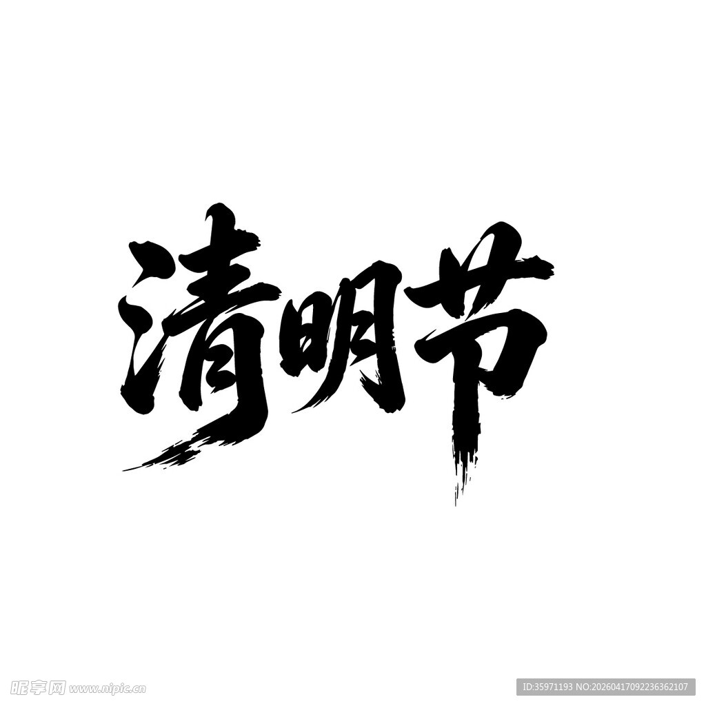 清明节字体设计毛笔字
