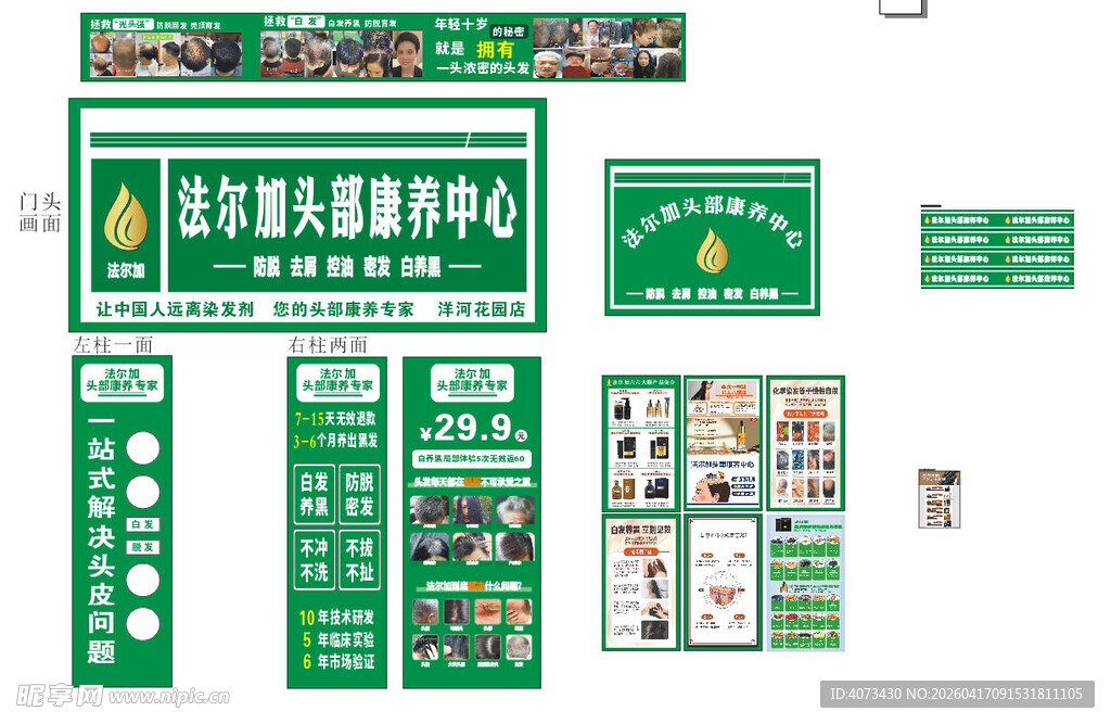 法尔加养发广告物料