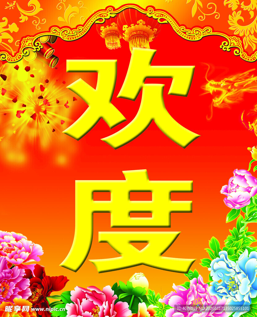 欢度佳节展板海报