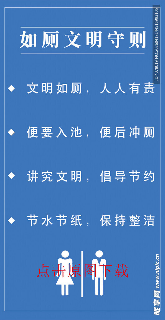 如厕文明守则海报合层