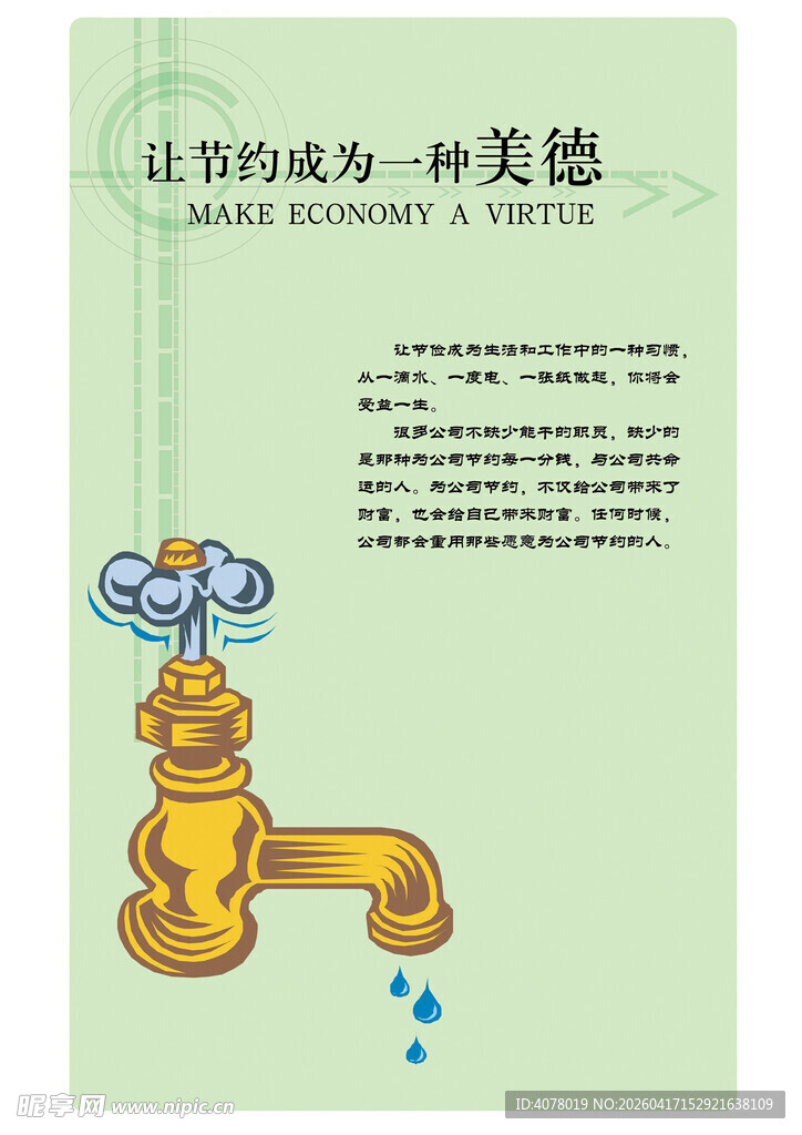 节约用水水龙头插画