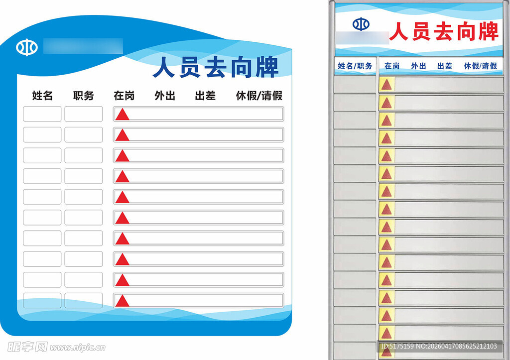 人员去向牌