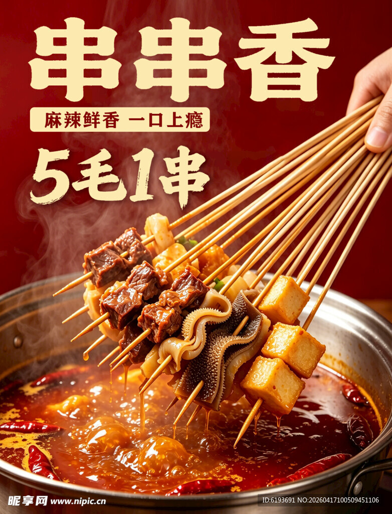 串串香5毛1串超实惠