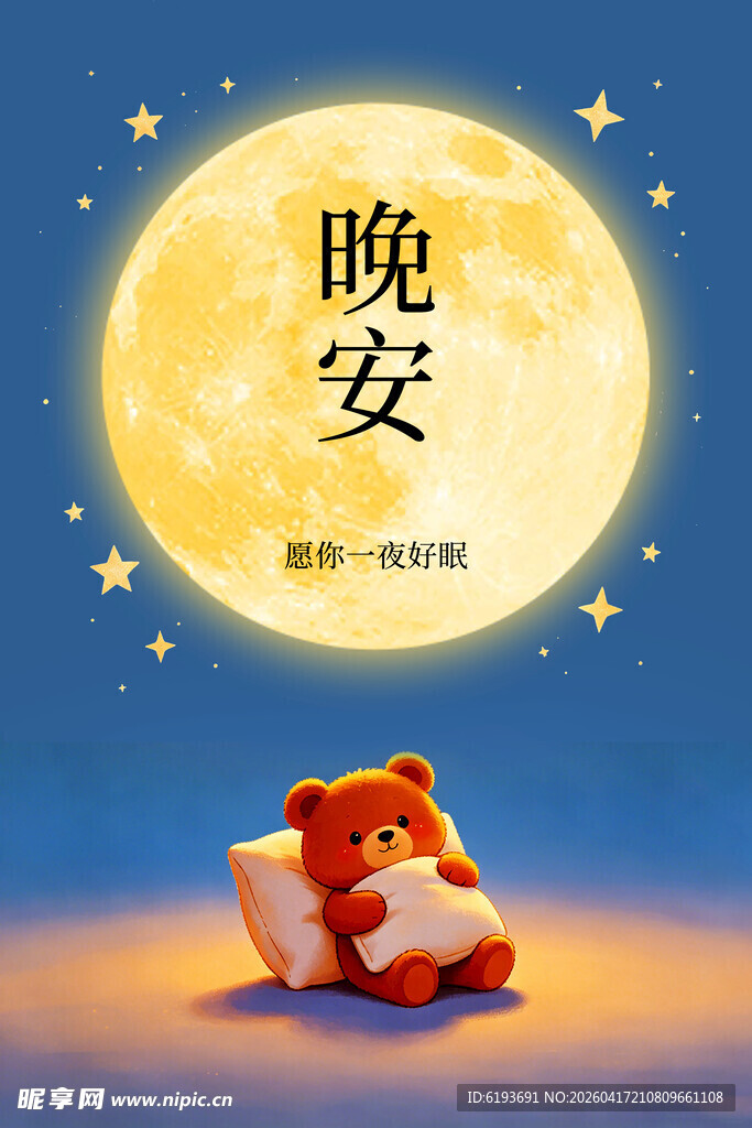 小熊伴月晚安温馨画面