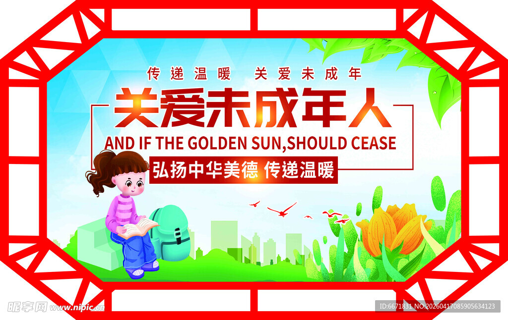 关爱未成年人宣传牌