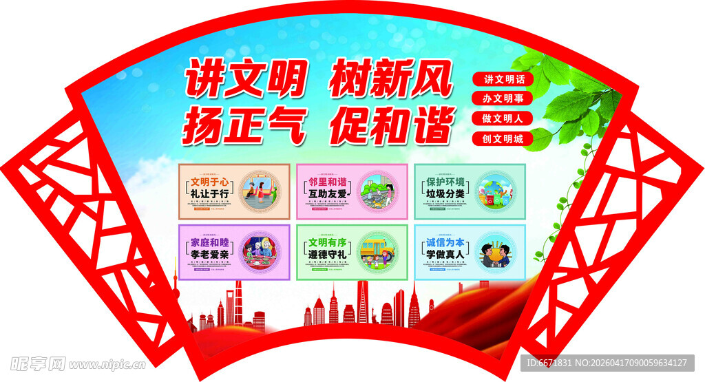讲文明 树新风 海报宣传