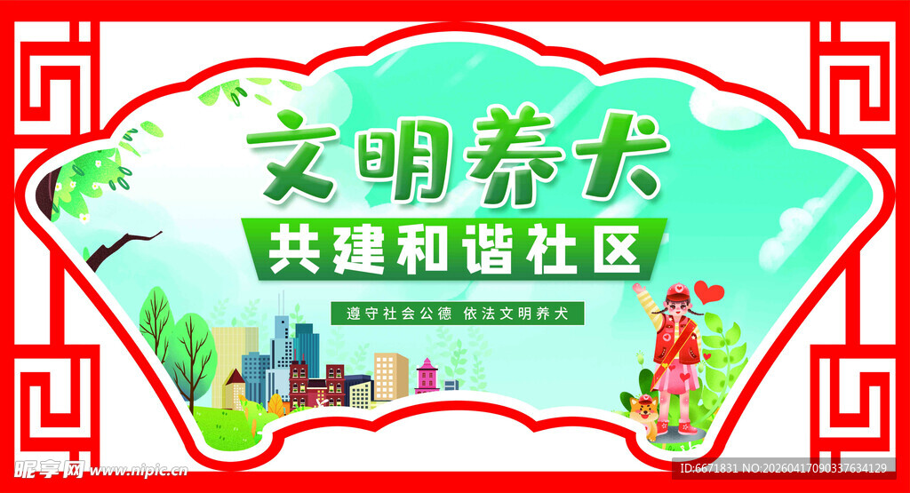 文明养犬共建和谐社区