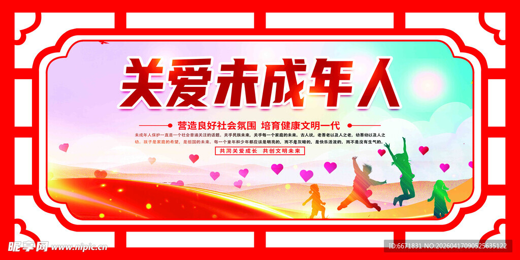 关爱未成年人宣传海报