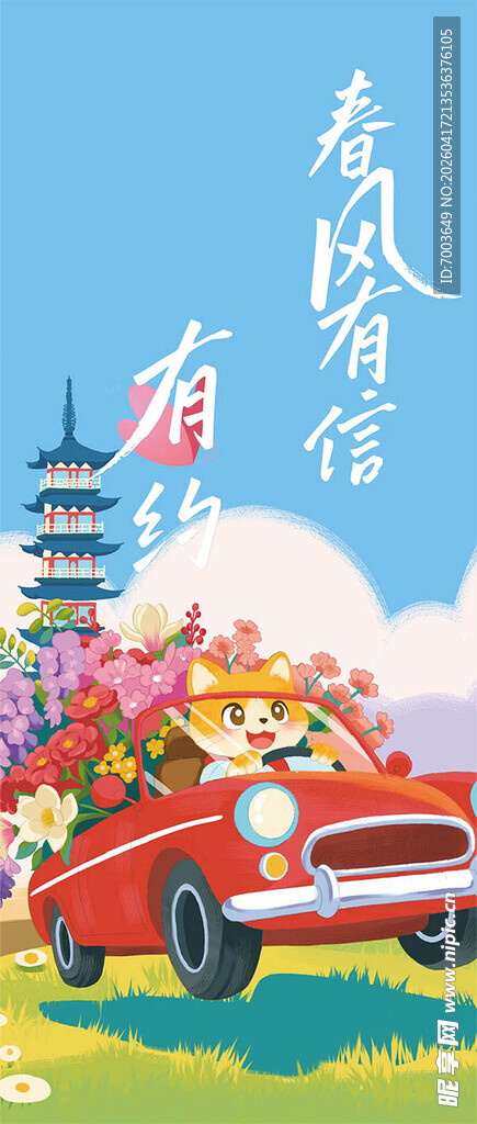 春日花车  奔赴浪漫风景