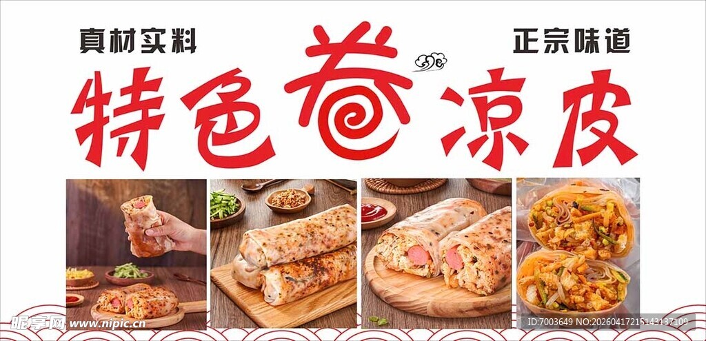 特色卷凉皮  多样美味呈现