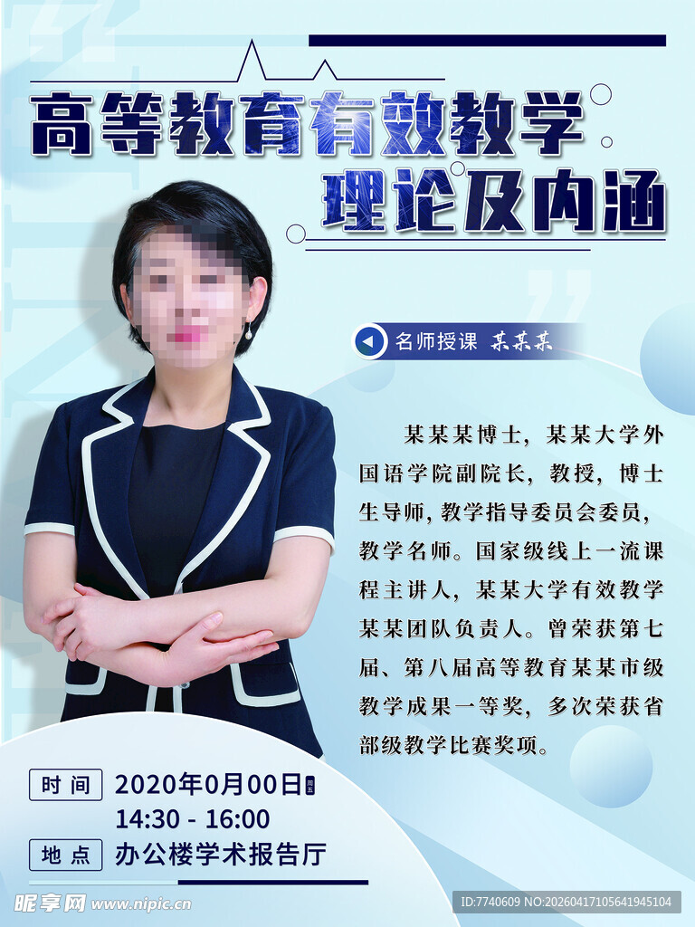 高等教育有效教学理论及内涵海报