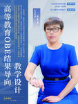 高教结果导向教学设计海报
