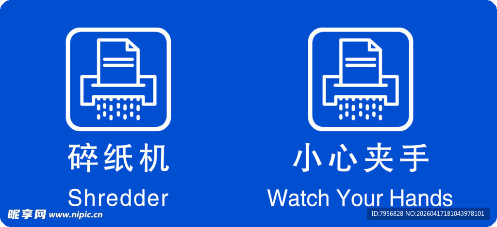 碎纸机提示图标