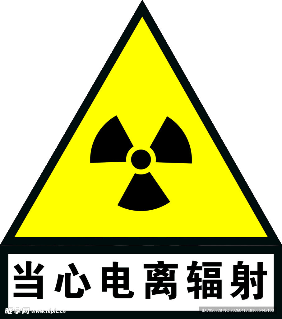 当心电离辐射警示标志