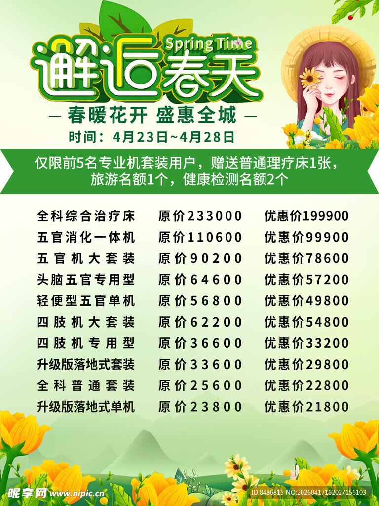 邂逅春天活动宣传海报