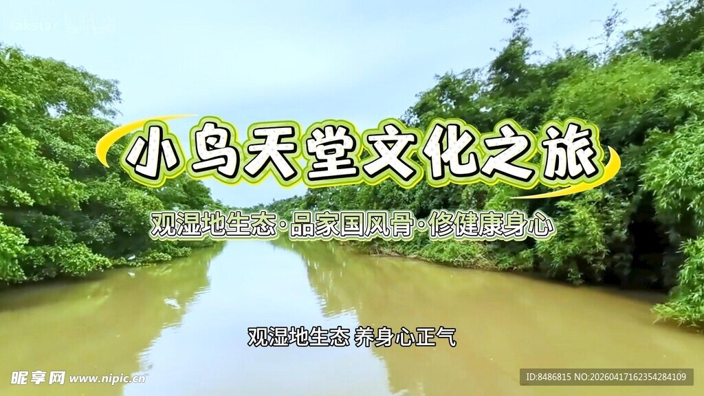 小鸟天堂文化之旅景