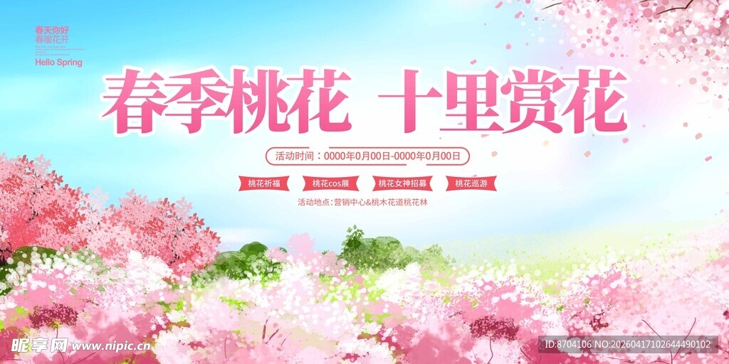 春季桃花节