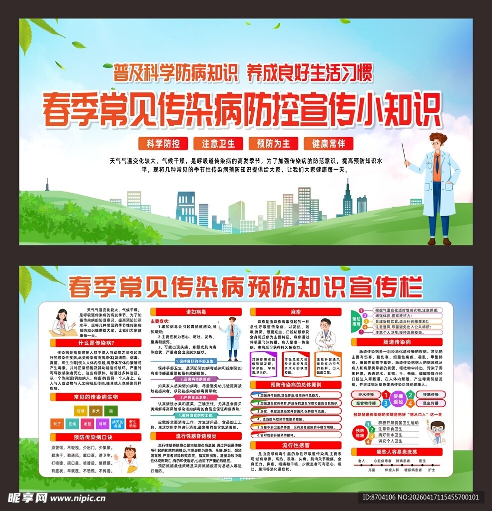 春季常见传染病预防知识
