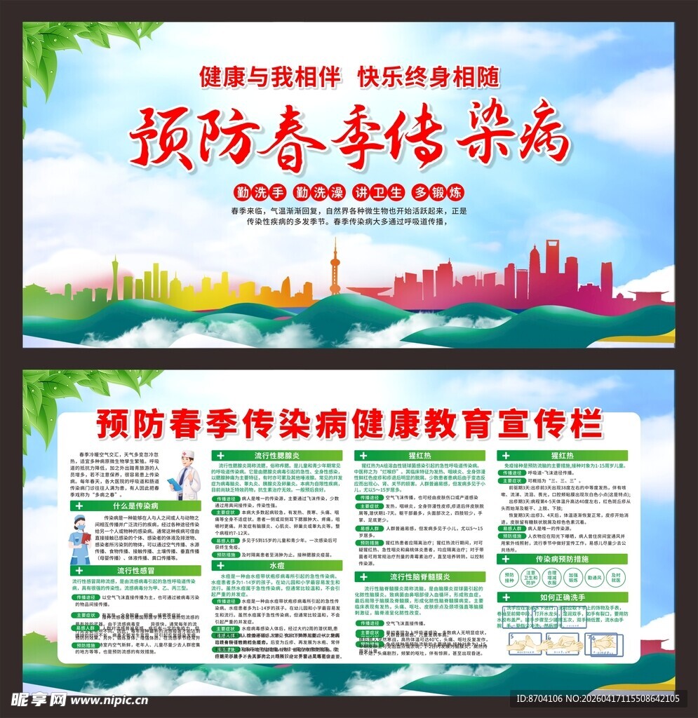 春季预防传染病展板