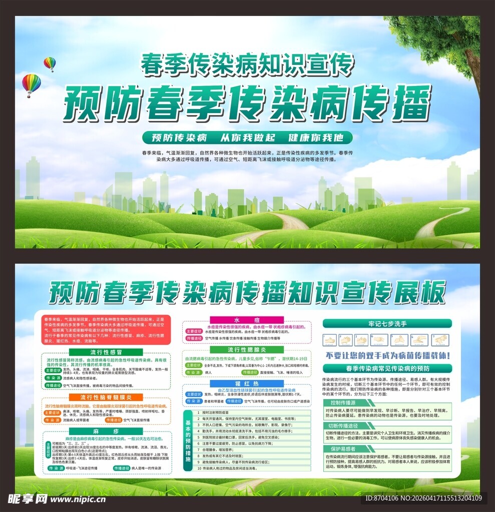 春季预防疾病 春季防治疾病 春
