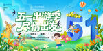 五一出游季活动海报