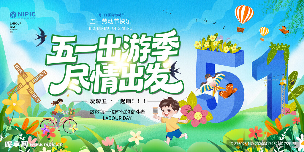 五一出游季活动海报