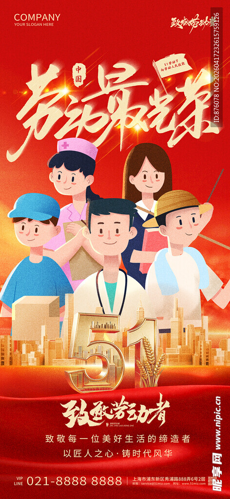 五一劳动节宣传海报