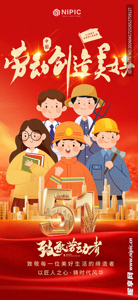 五一劳动节手机宣传海报