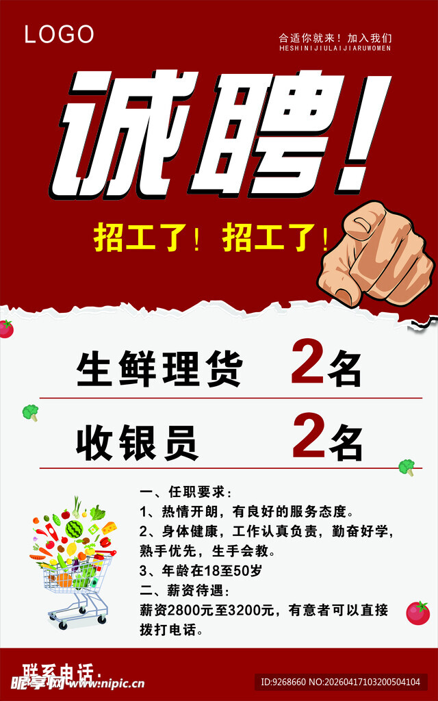 招牌诚聘 招工 超市 生鲜
