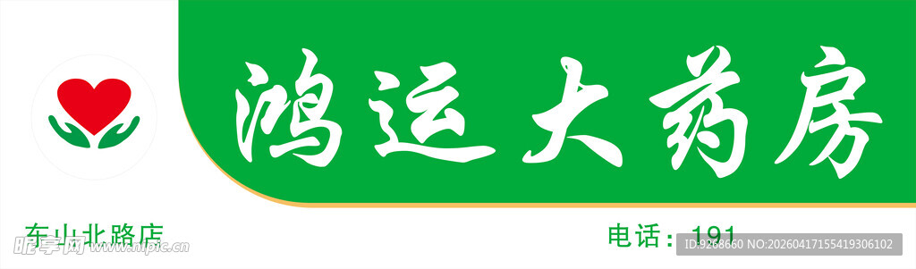 绿色 药店 药房 标志 医疗