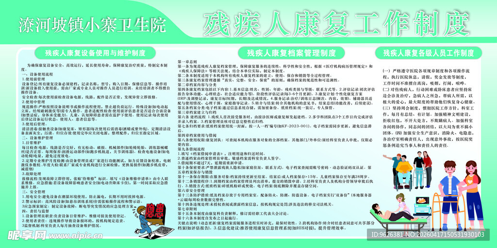 残疾人康复工作展板