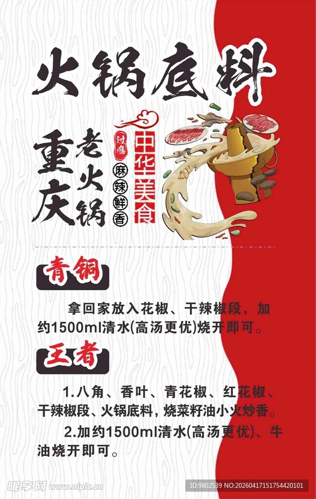 重庆火锅底料促销海报