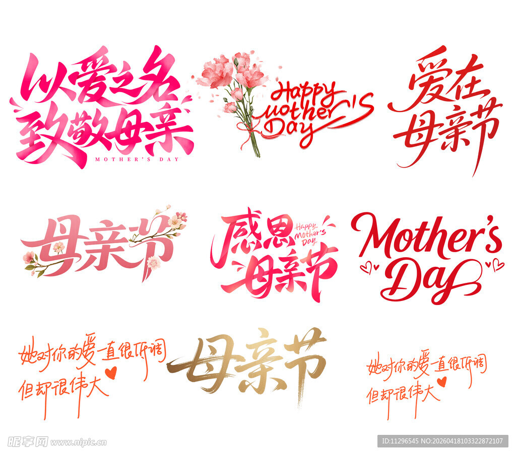 母亲节手写字体设计素材