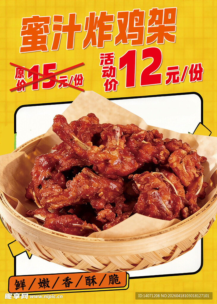 蜜汁炸鸡架秘制炸鸡