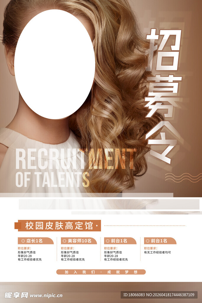 招聘美容师